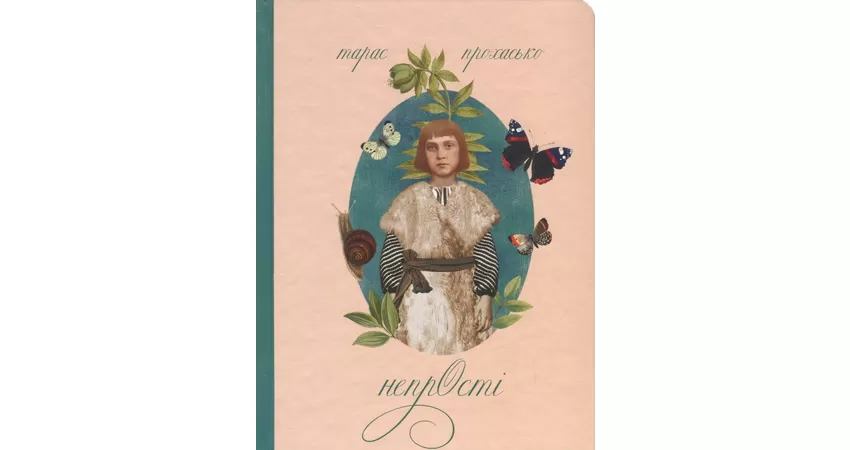 фото: книга Тарас Прохасько "НепрОсті"