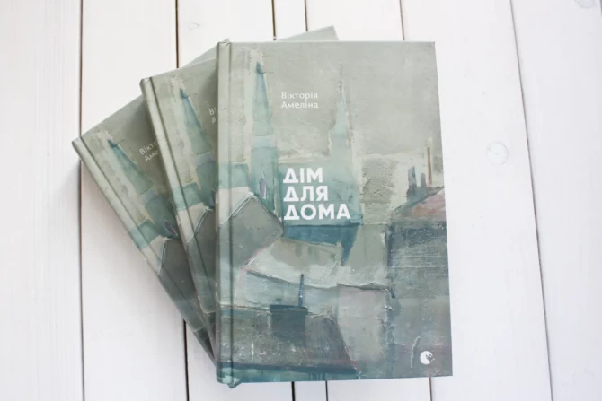 фото: книга "Дом для Дома", Виктория Амелина