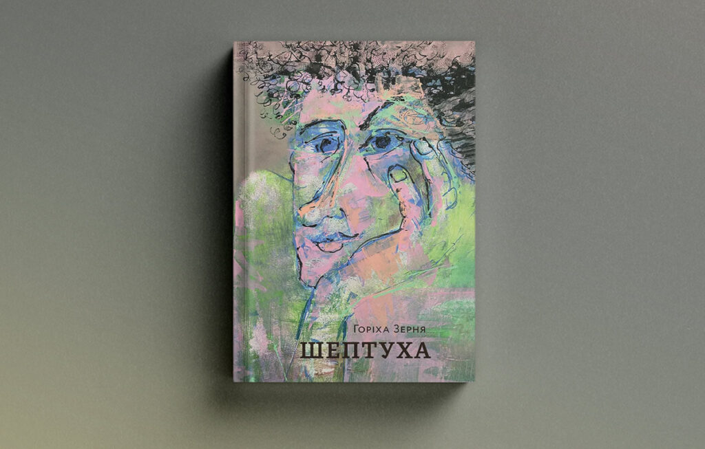 фото: "Шептуха", Тамара Горіха Зерня - підбірка книг