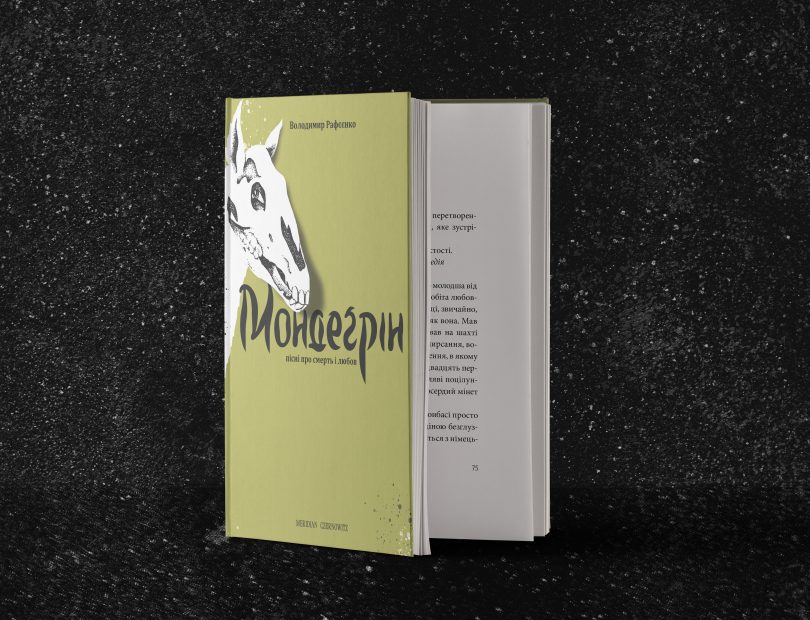 фото: книга "Мондегрин. Песни о смерти и любви", Владимир Рафеенко