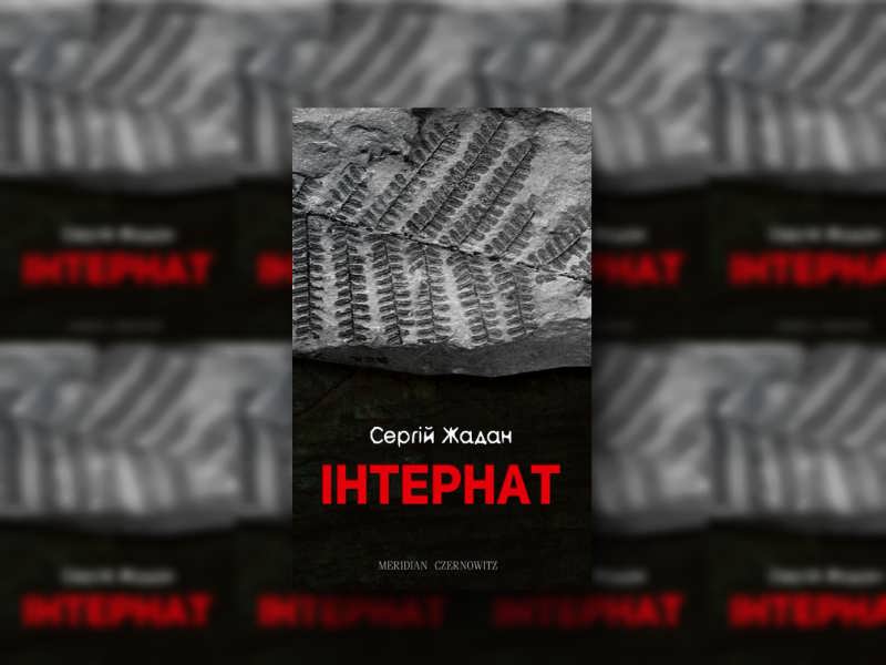 фото: книга "Интернат", Сергей Жадан