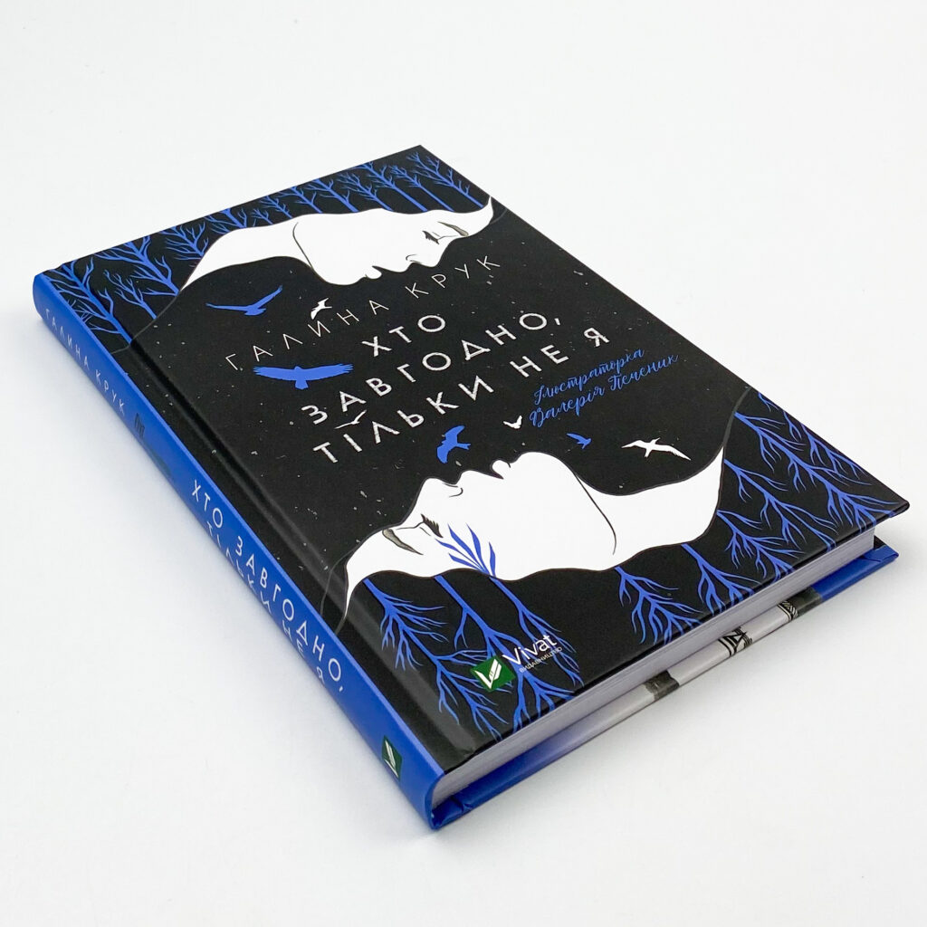 фото: книга "Кто угодно, только не я", Галина Крук